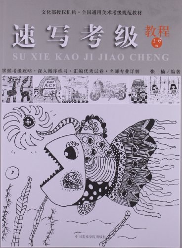 全国通用美术考级规范系列教材