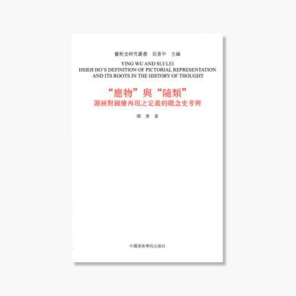 “应物”与“随类”