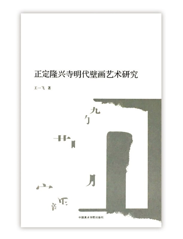 正定隆兴寺明代壁画艺术研究 封面