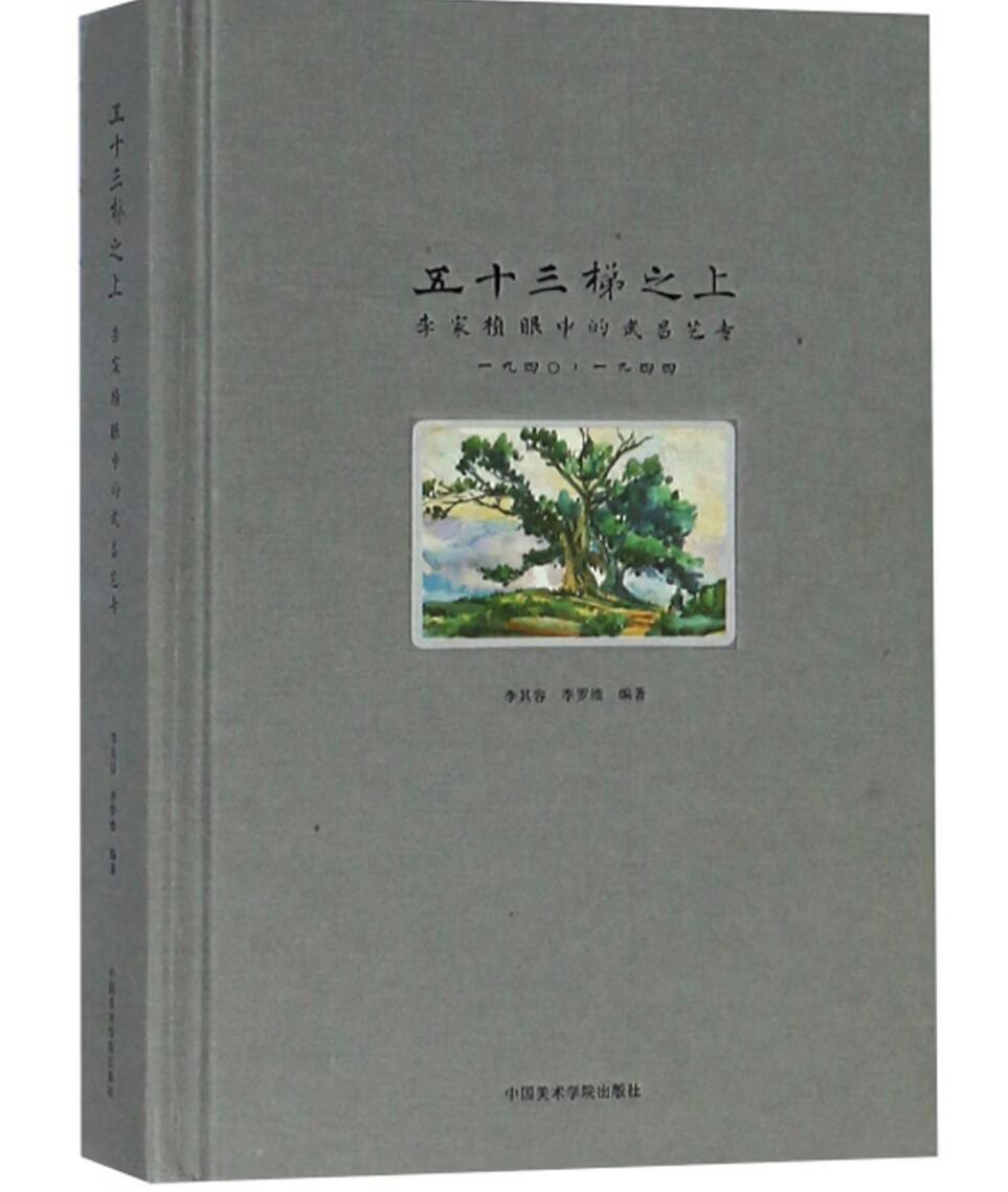 五十三梯之上：李家桢眼中的武昌艺专1940-1944 封面