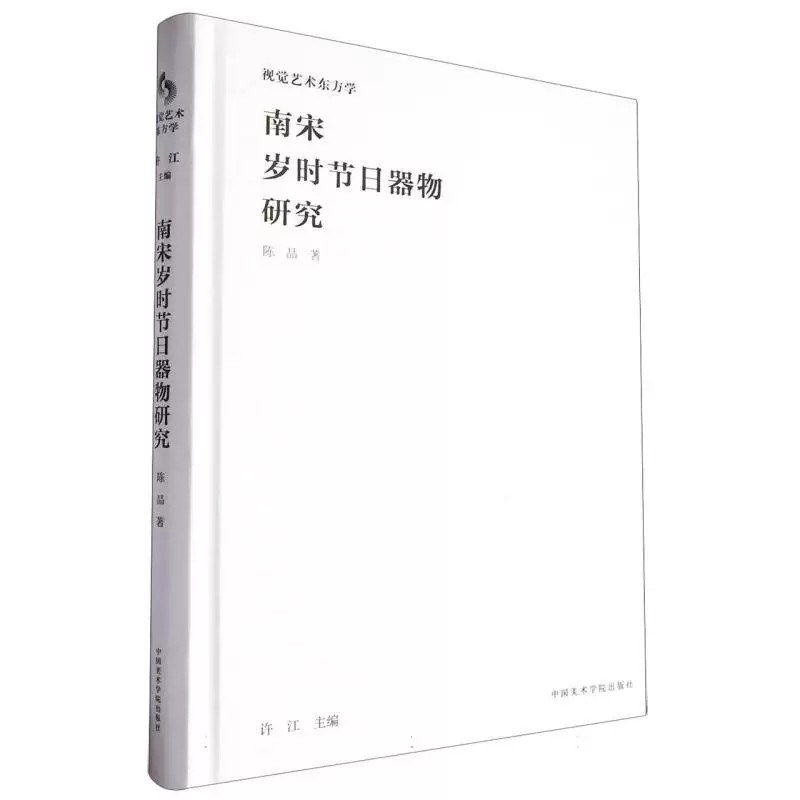 南宋岁时节日器物研究(精)/视觉艺术东方学