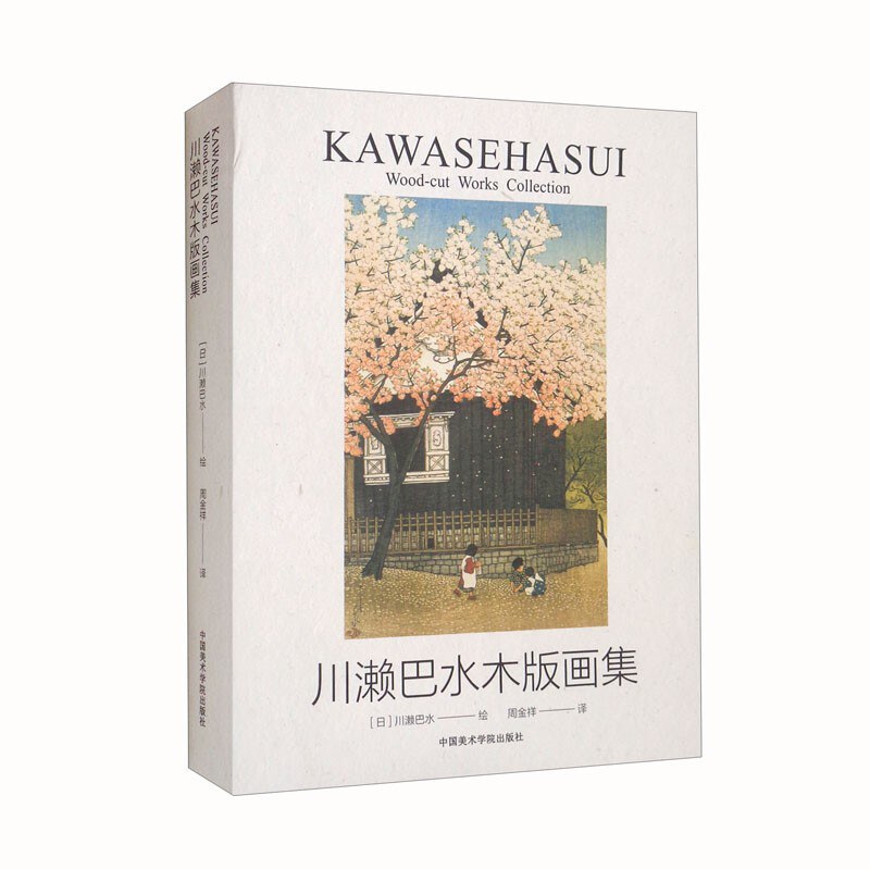 川濑巴水木版画集