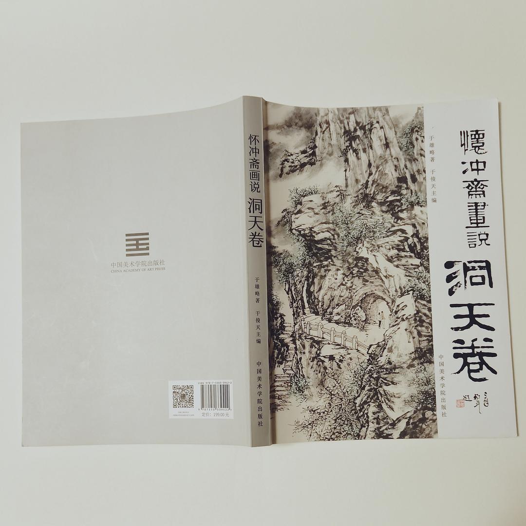 怀冲斋画说  洞天卷