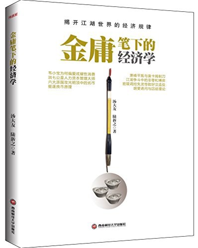 金庸笔下的经济学