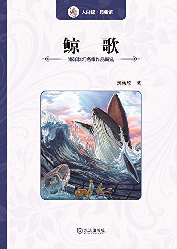 鲸歌 封面