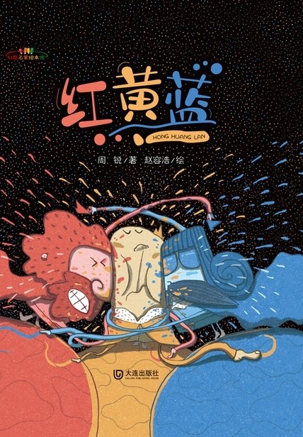 红黄蓝