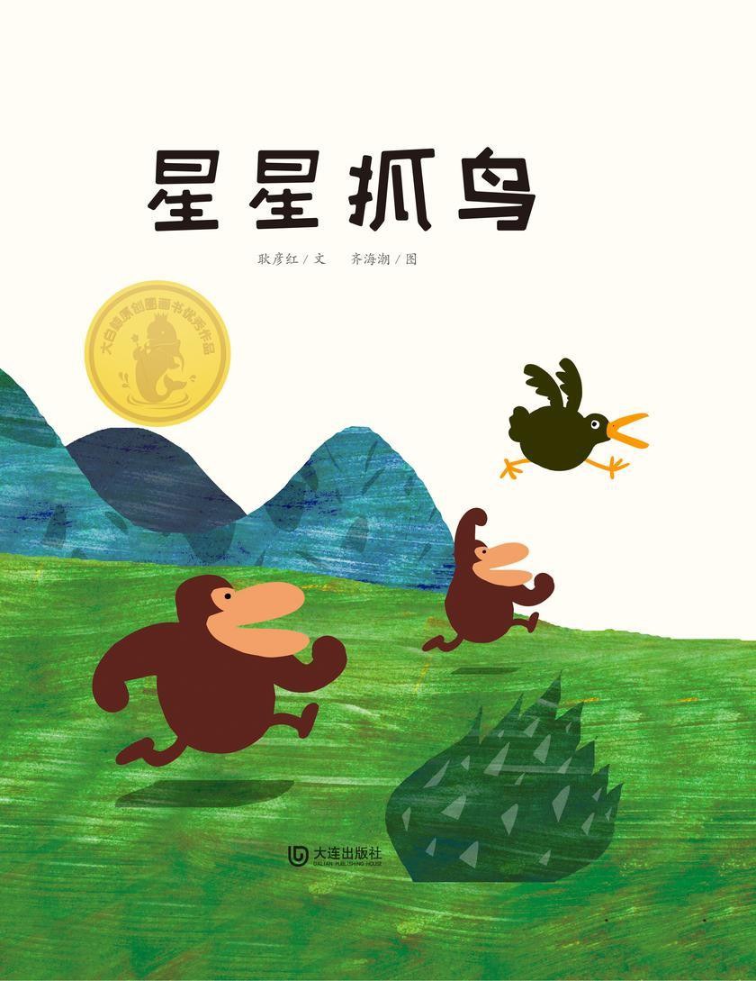 星星抓鸟