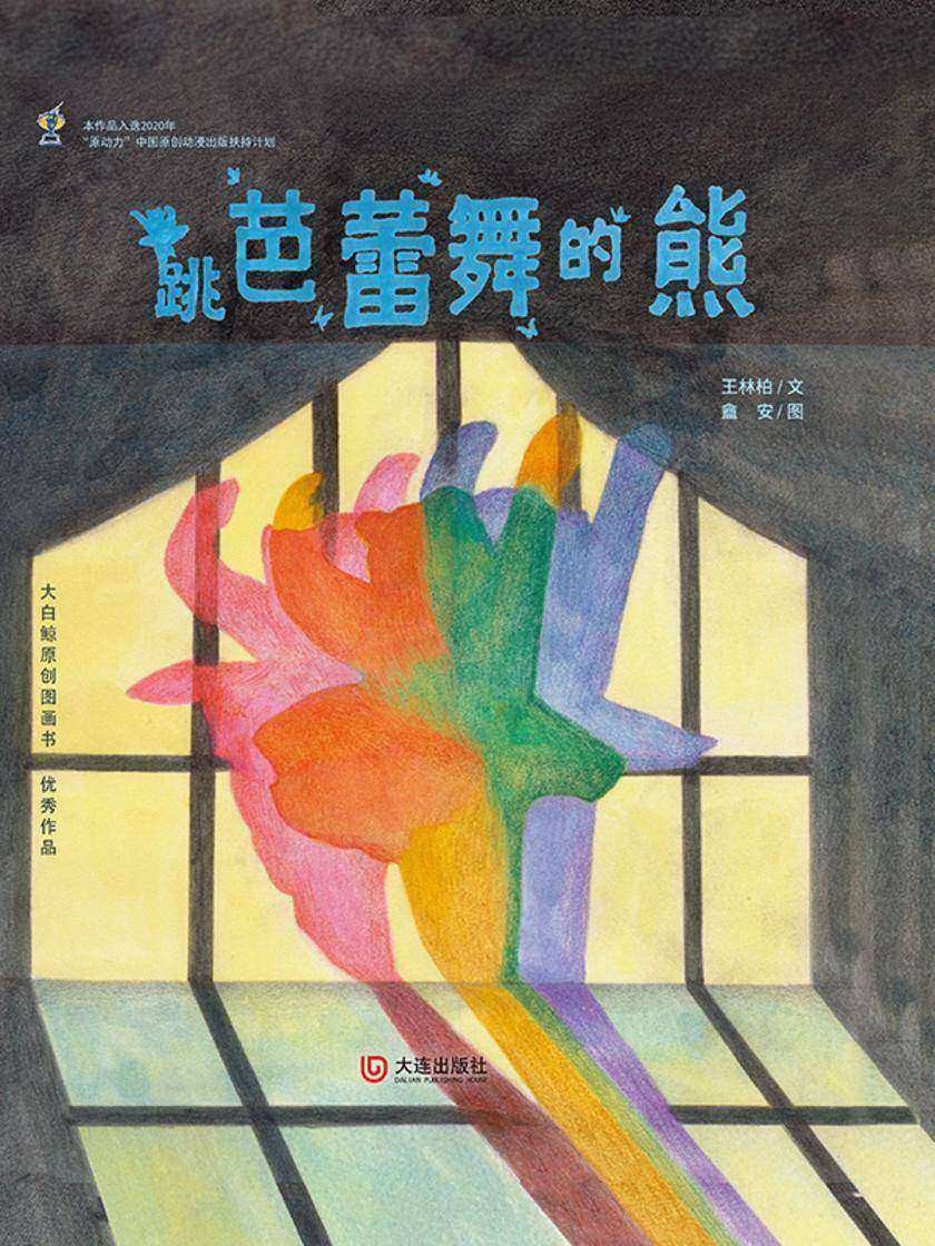 跳芭蕾舞的熊