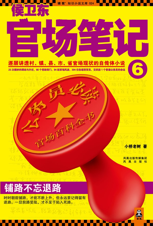 侯卫东官场笔记6