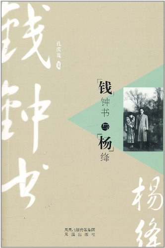 钱钟书与杨绛