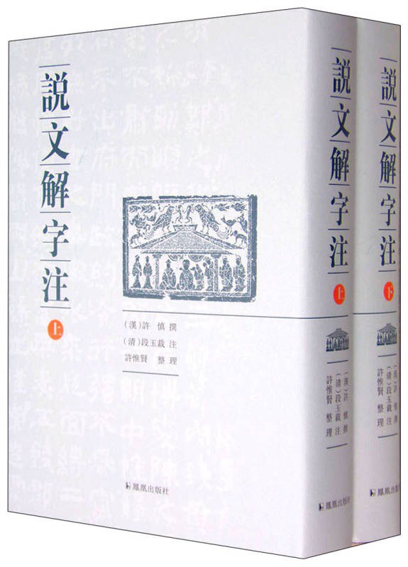 说文解字注