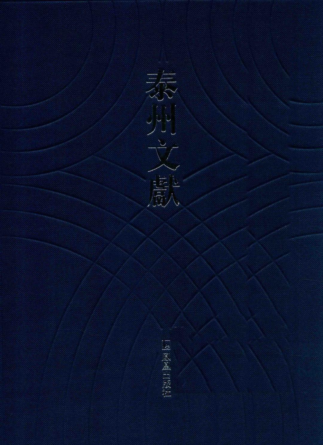 李审言文集