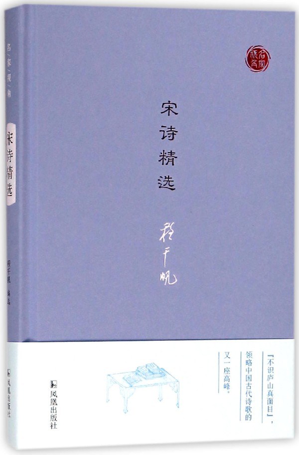 宋诗精选(精)/名家视角