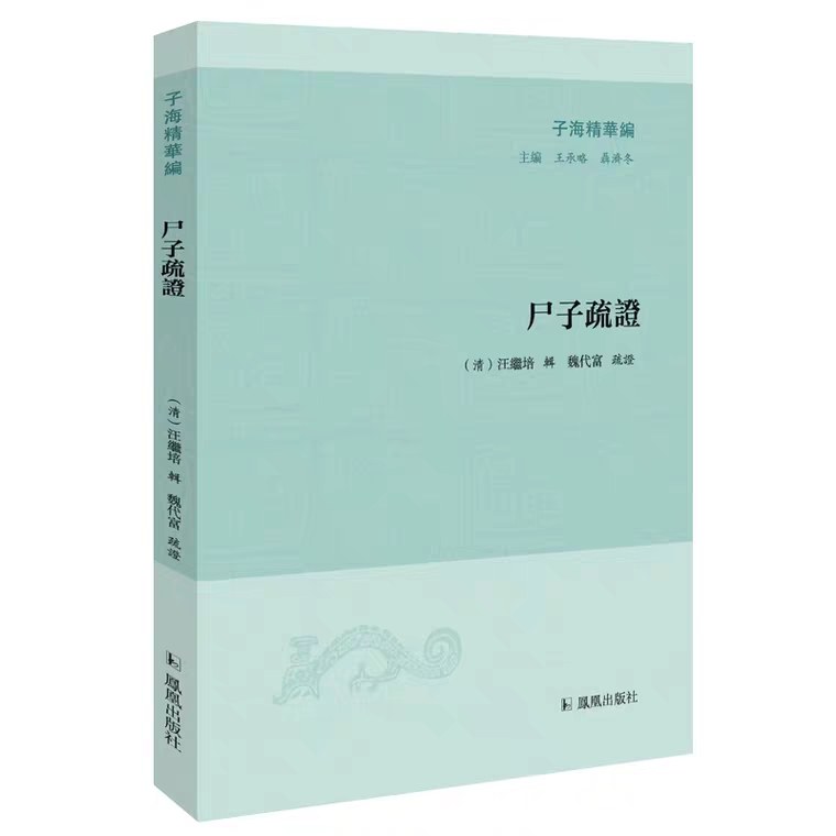 尸子疏证