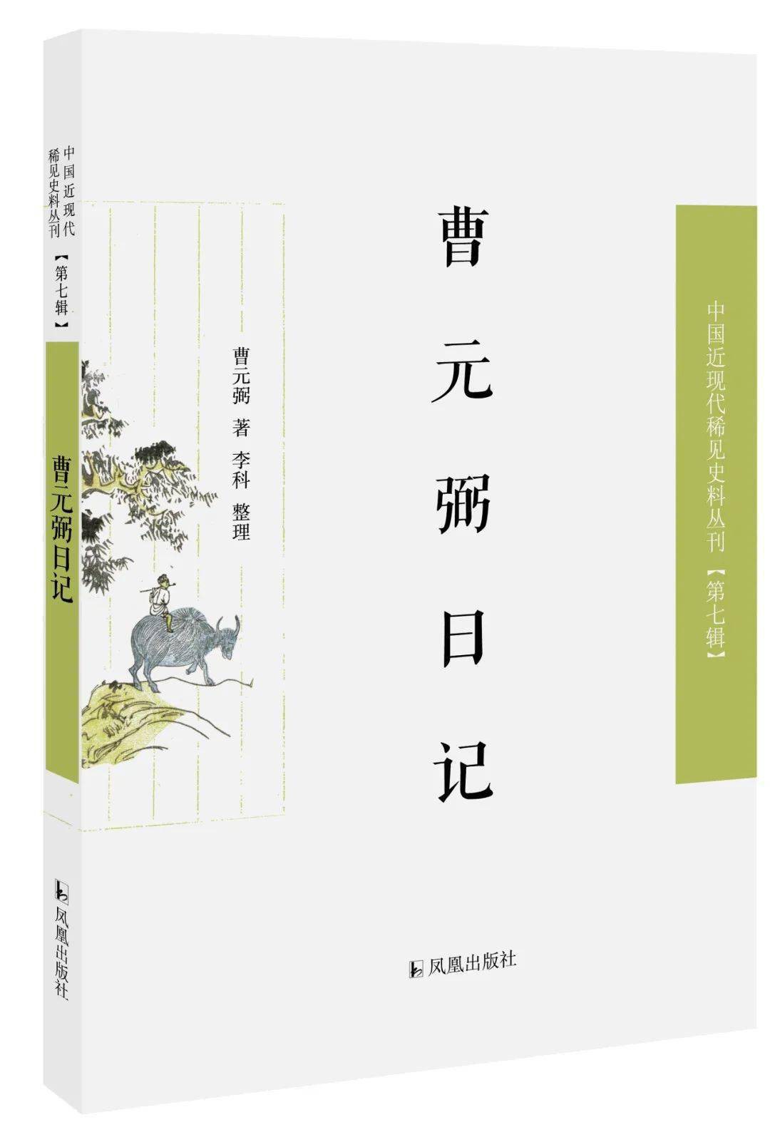 曹元弼日记
