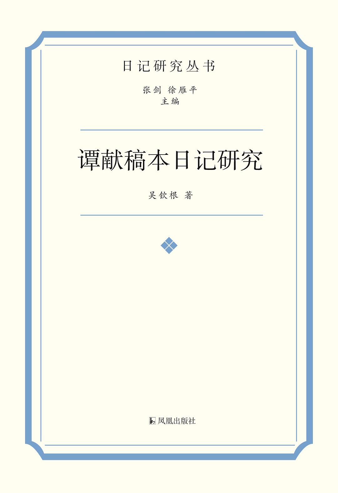 谭献稿本日记研究