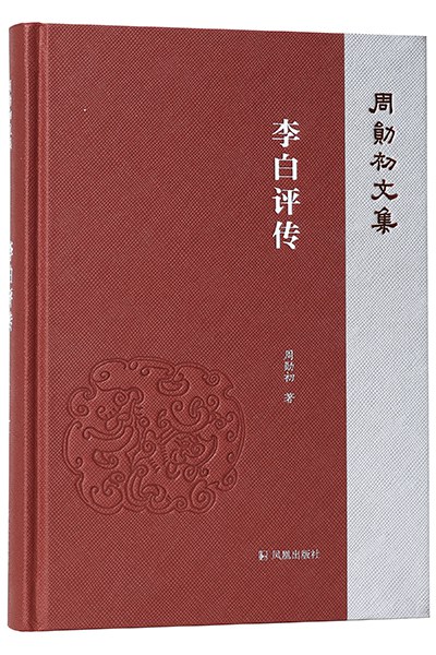 李白评传