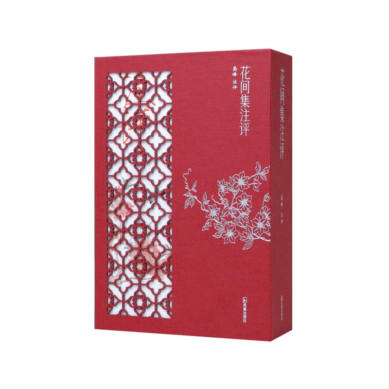 花间集注评（全二册）