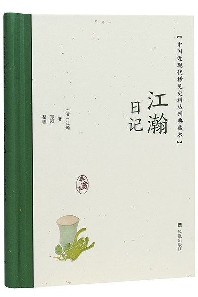 江瀚日记