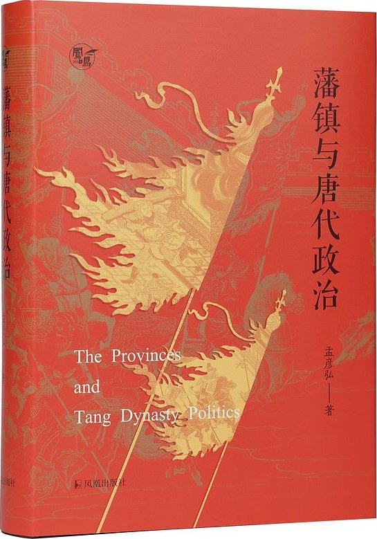 藩镇与唐代政治