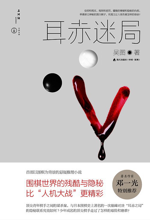 耳赤迷局