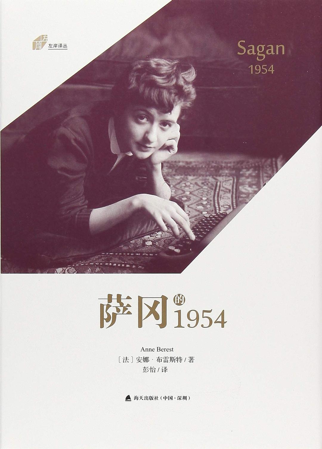萨冈的1954 封面
