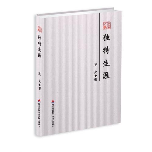独特生涯-本色文丛第五辑