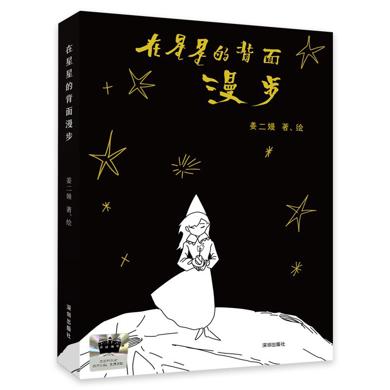 在星星的背面漫步