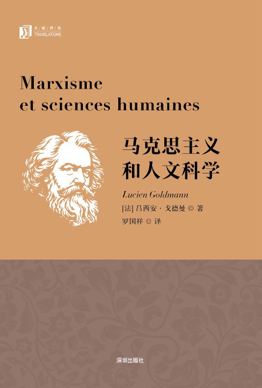 马克思主义和人文科学