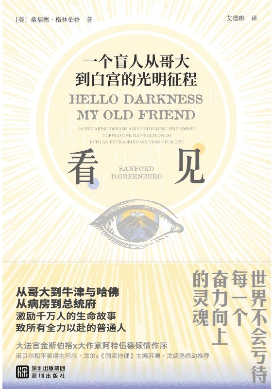 看见：一个盲人从哥大到白宫的光明征程