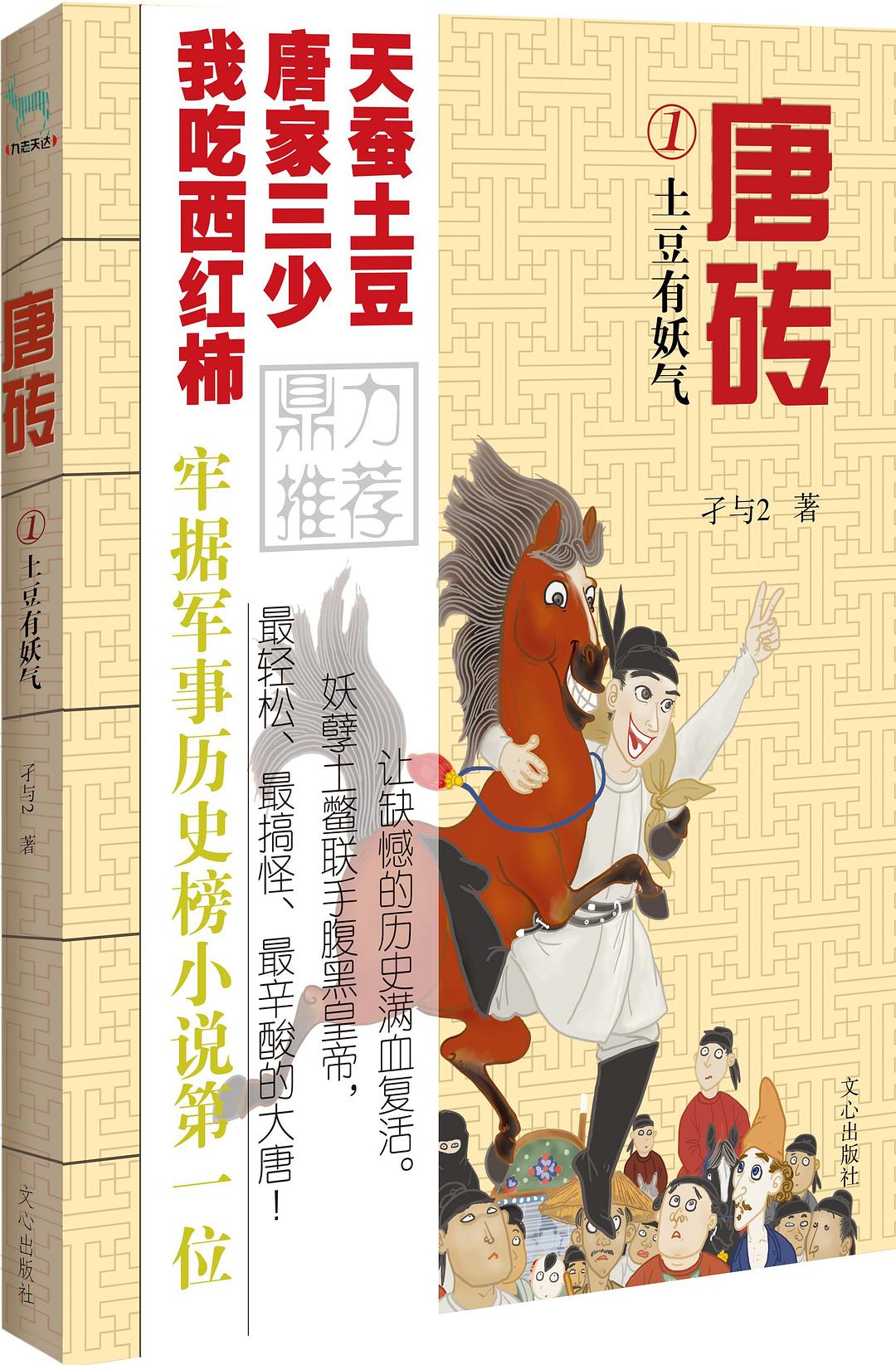 唐砖1·土豆有妖气 封面