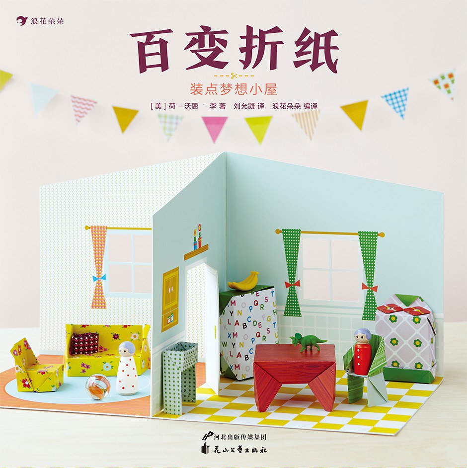 百变折纸：装点梦想小屋