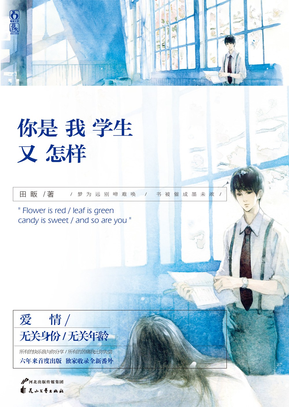 你是我学生又怎样 封面