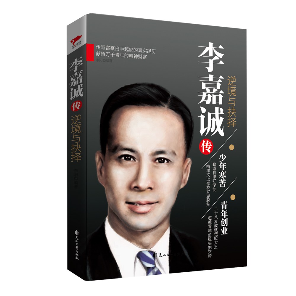 《李嘉诚传：逆境与抉择》
