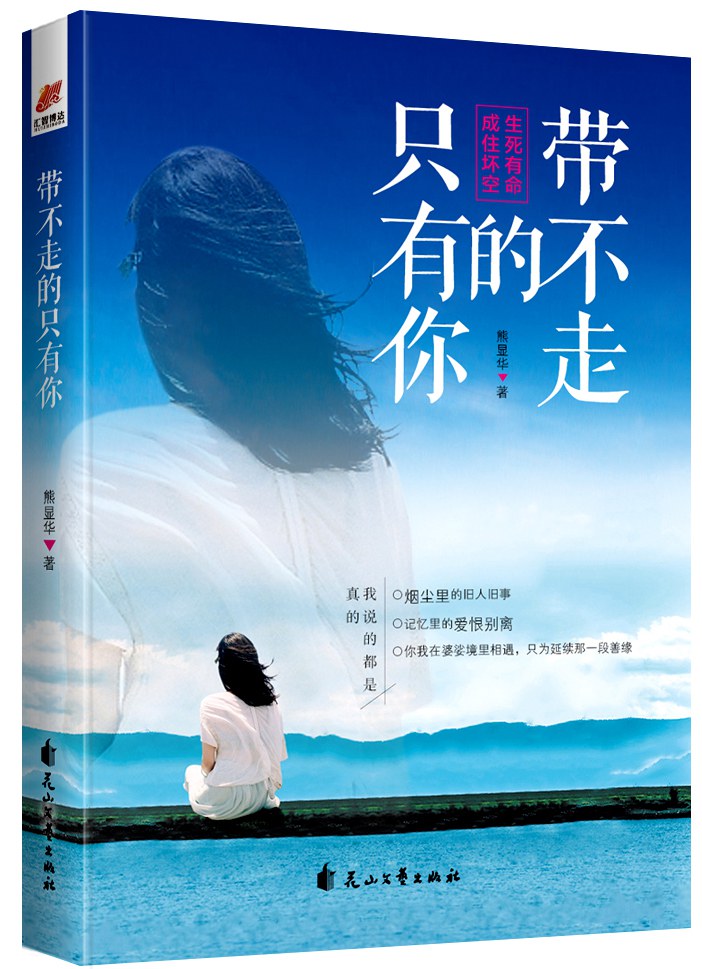 带不走的只有你