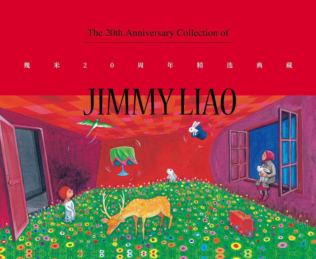 幾米20周年精选典藏