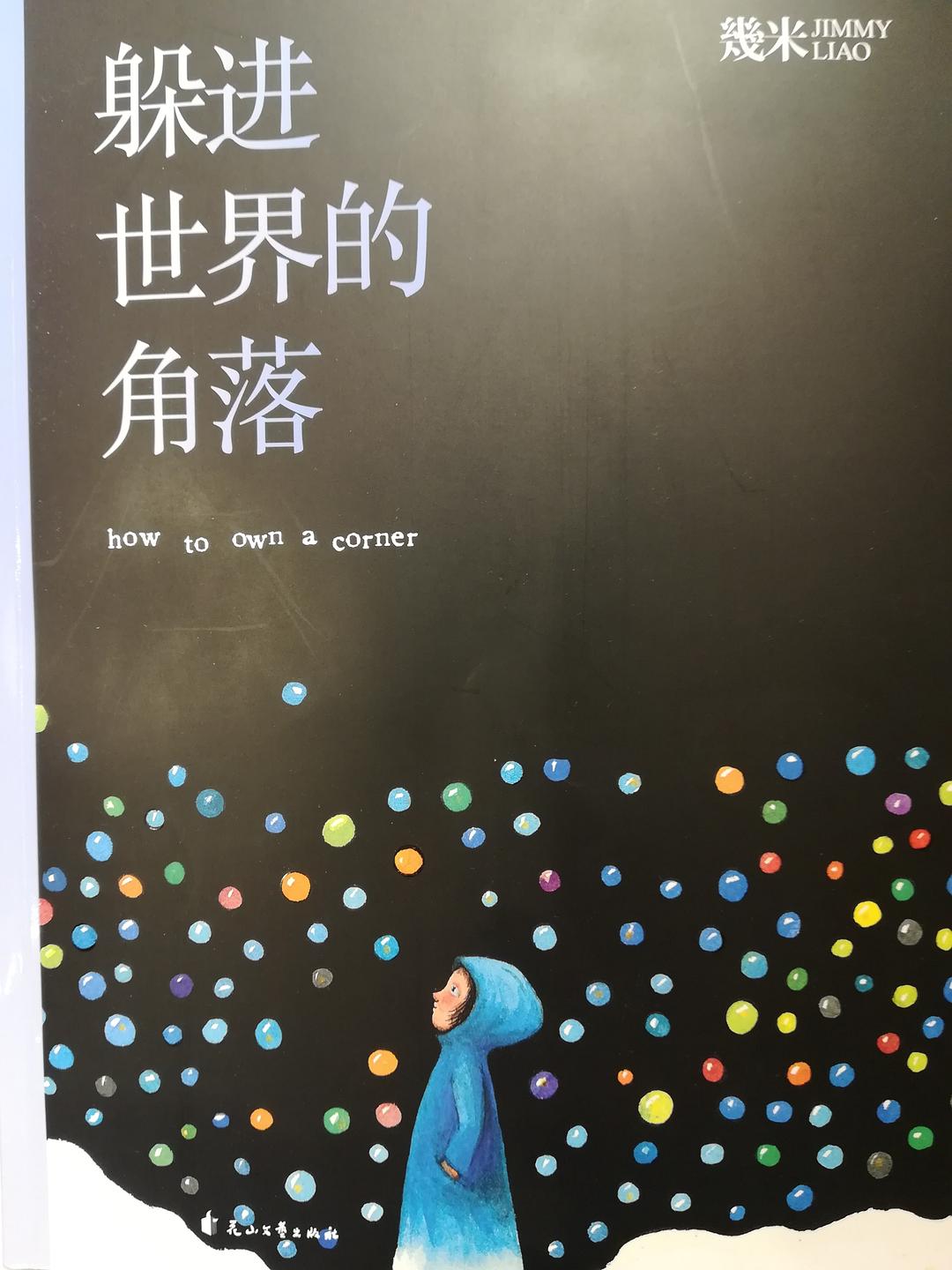 几米：躲进世界的角落（平装）