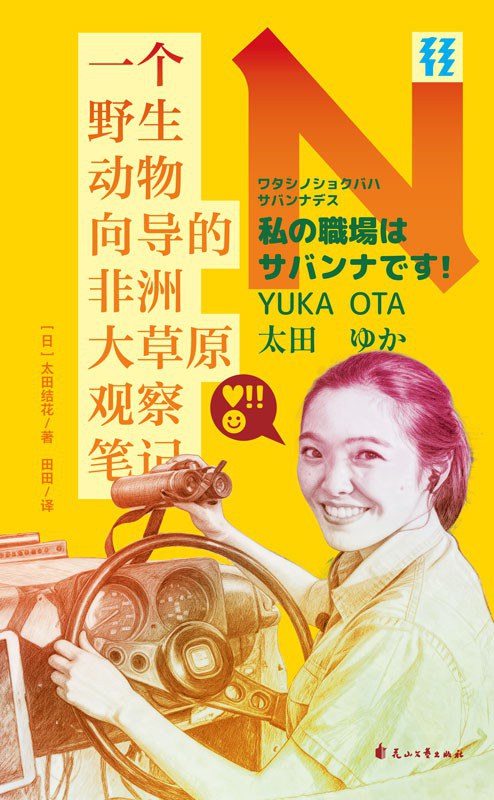 一个野生动物向导的非洲大草原观察笔记（轻读文库）