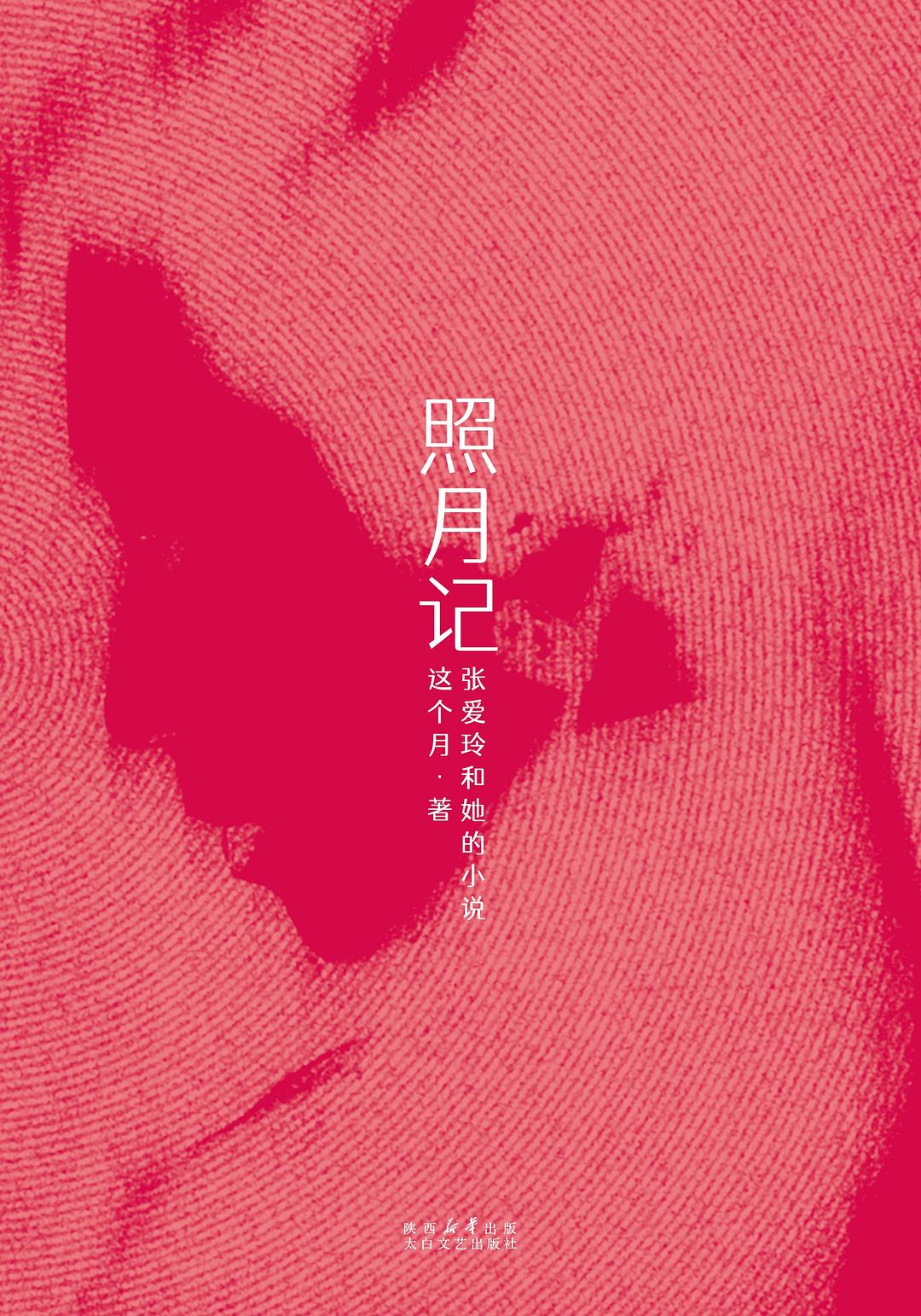 照月记
