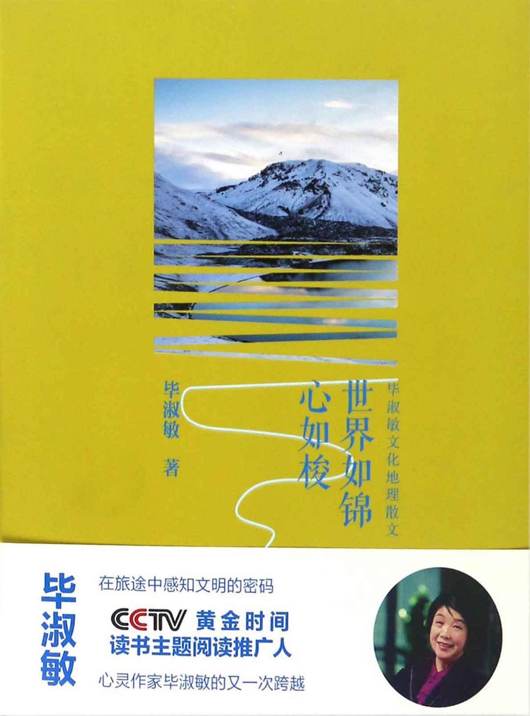 世界如锦心如梭 封面