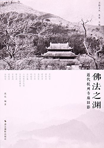 佛法之渊/灵隐文丛