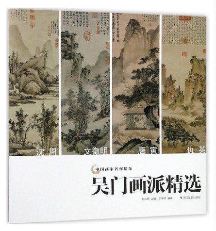 吴门画派精选/中国画家名作精鉴