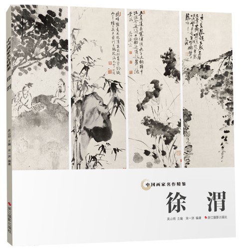 徐渭/中国画家名作精鉴 封面