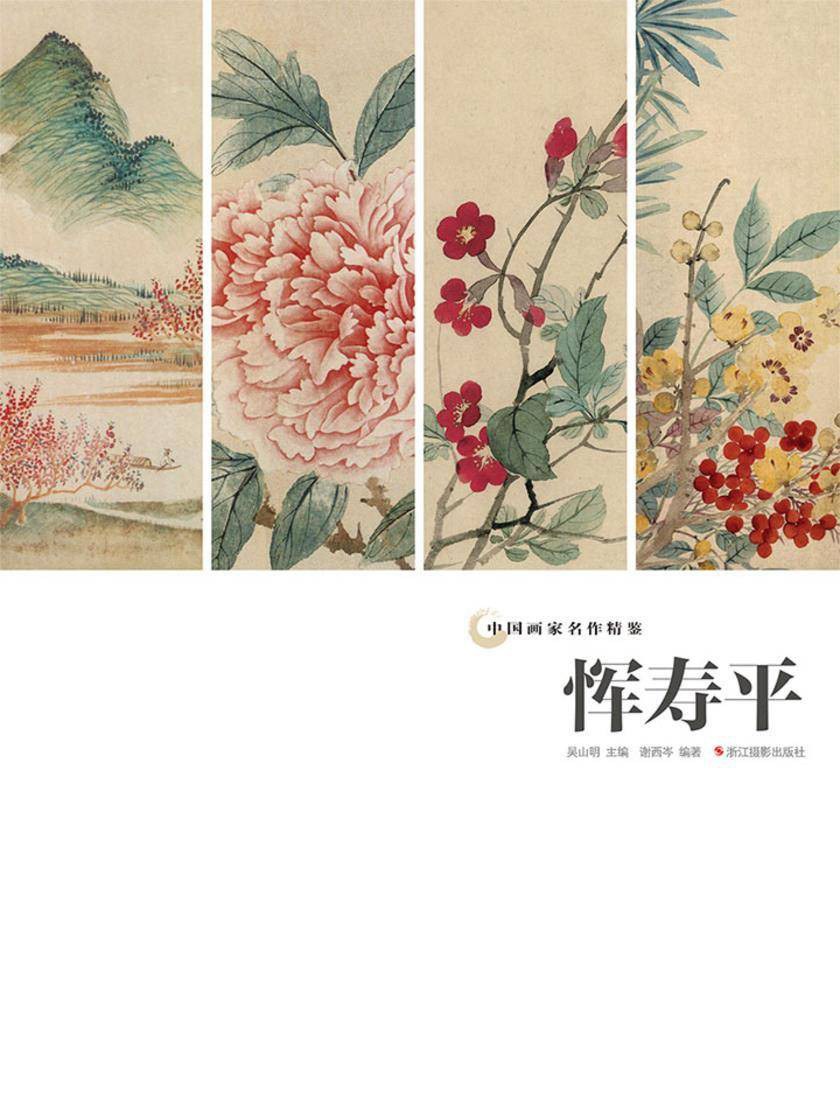 恽寿平/中国画家名作精鉴