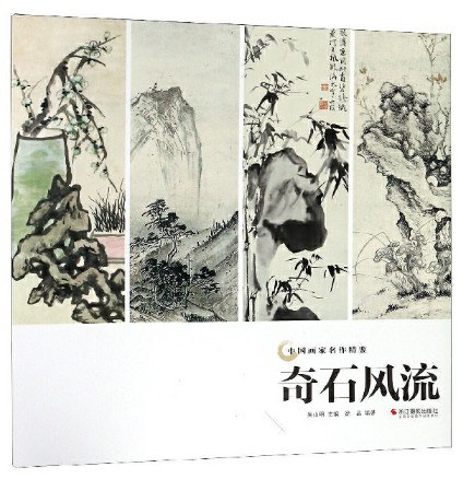 奇石风流/中国画家名作精鉴 封面