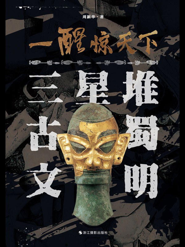 一醒惊天下——三星堆古蜀文明