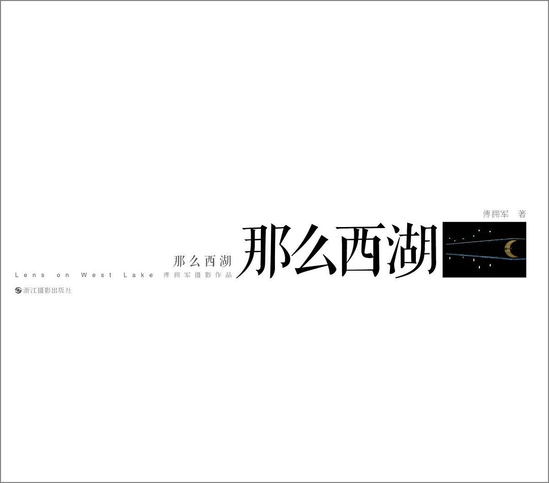 那么西湖(十周年版) 中国摄影家典藏丛书