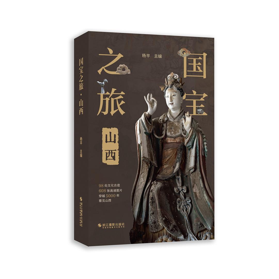国宝之旅·山西 封面