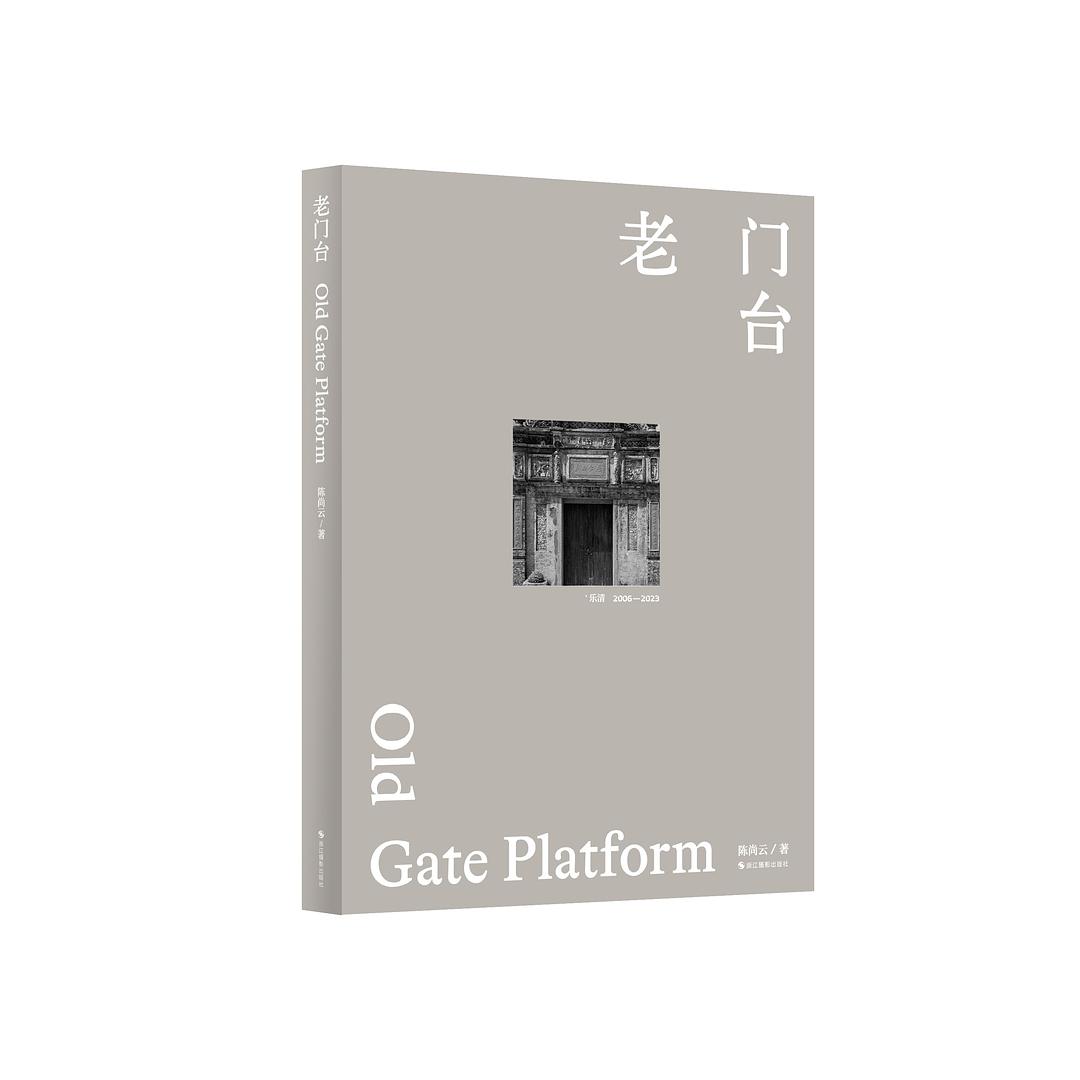老门台 封面