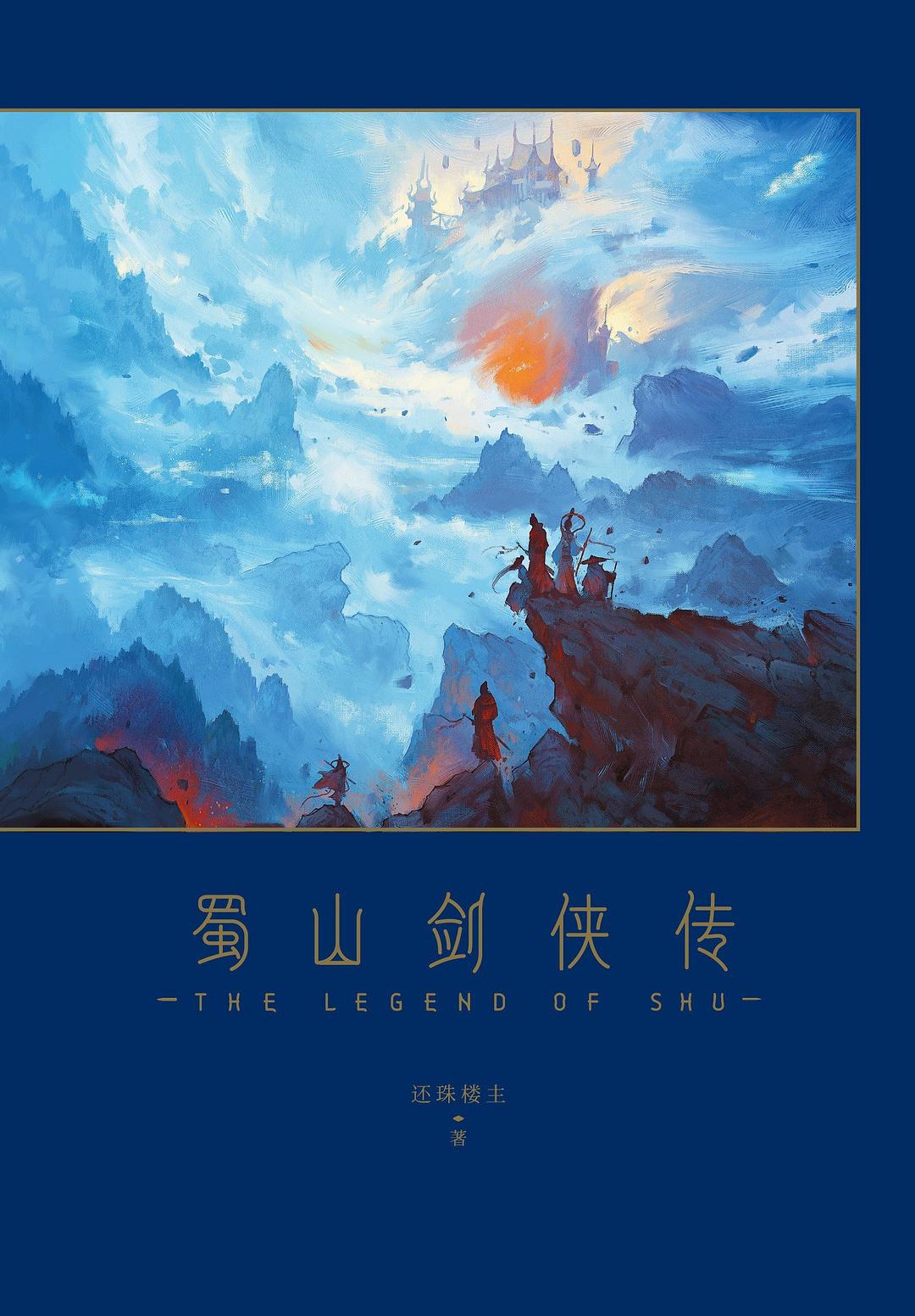 蜀山剑侠传（全十册 正统收藏版） 封面